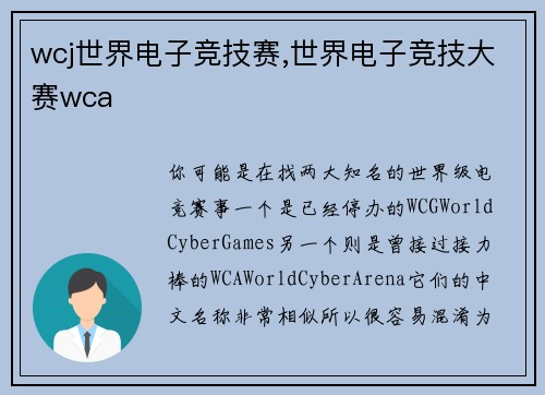 wcj世界电子竞技赛,世界电子竞技大赛wca