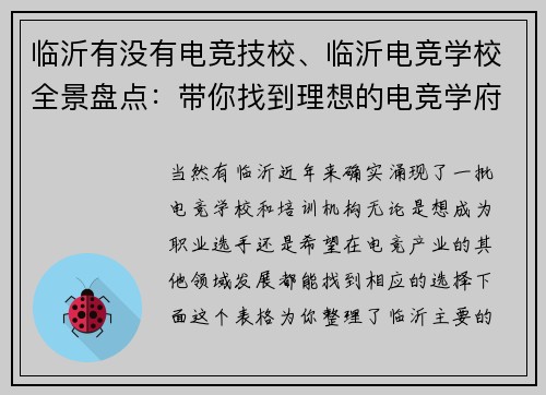 临沂有没有电竞技校、临沂电竞学校全景盘点：带你找到理想的电竞学府