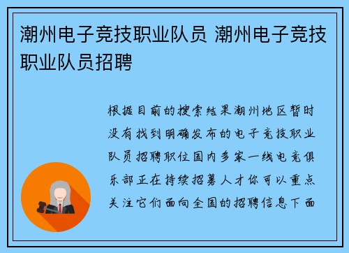 潮州电子竞技职业队员 潮州电子竞技职业队员招聘