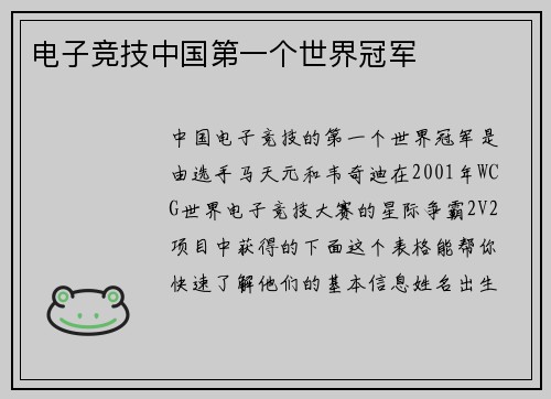 电子竞技中国第一个世界冠军