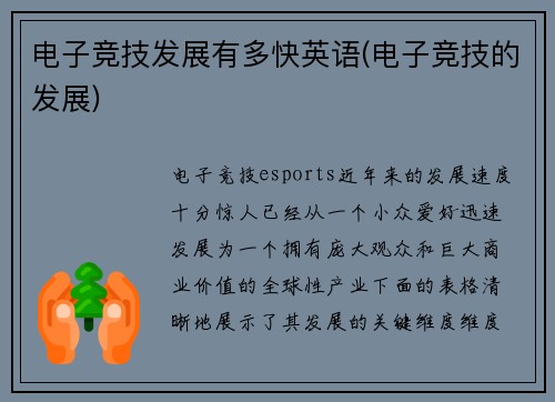 电子竞技发展有多快英语(电子竞技的发展)